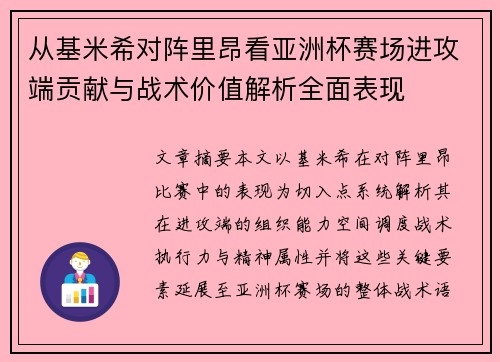从基米希对阵里昂看亚洲杯赛场进攻端贡献与战术价值解析全面表现 从基米希对阵里昂看亚洲杯赛场进攻端贡献与战术价值解析全面表现