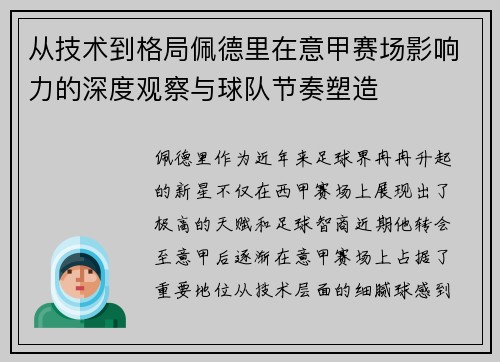 从技术到格局佩德里在意甲赛场影响力的深度观察与球队节奏塑造