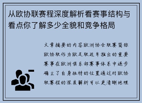 从欧协联赛程深度解析看赛事结构与看点你了解多少全貌和竞争格局