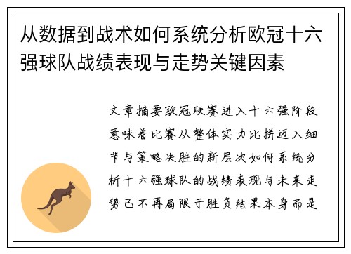 从数据到战术如何系统分析欧冠十六强球队战绩表现与走势关键因素