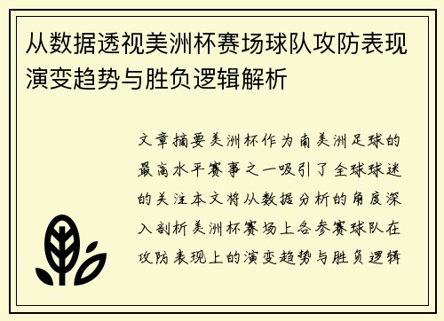 从数据透视美洲杯赛场球队攻防表现演变趋势与胜负逻辑解析