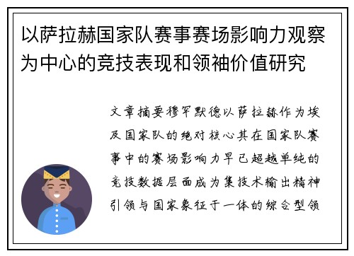 以萨拉赫国家队赛事赛场影响力观察为中心的竞技表现和领袖价值研究