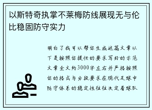 以斯特奇执掌不莱梅防线展现无与伦比稳固防守实力
