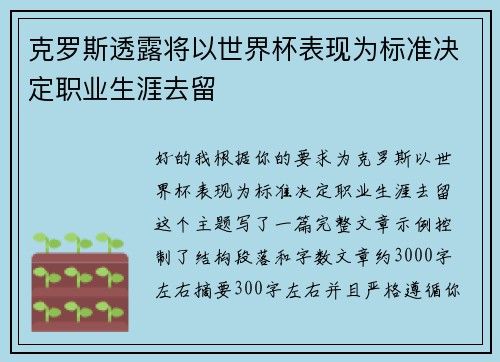克罗斯透露将以世界杯表现为标准决定职业生涯去留