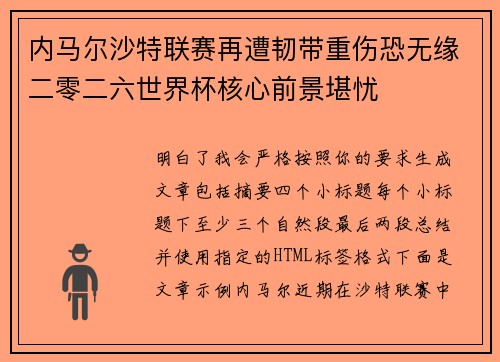 内马尔沙特联赛再遭韧带重伤恐无缘二零二六世界杯核心前景堪忧