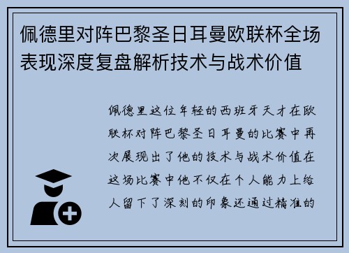 佩德里对阵巴黎圣日耳曼欧联杯全场表现深度复盘解析技术与战术价值
