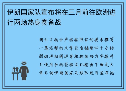 伊朗国家队宣布将在三月前往欧洲进行两场热身赛备战