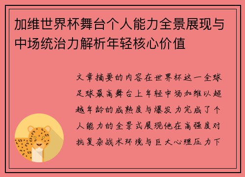 加维世界杯舞台个人能力全景展现与中场统治力解析年轻核心价值