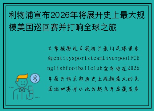 利物浦宣布2026年将展开史上最大规模美国巡回赛并打响全球之旅