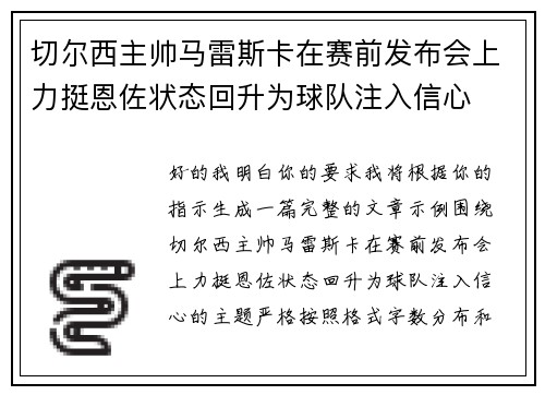切尔西主帅马雷斯卡在赛前发布会上力挺恩佐状态回升为球队注入信心 切尔西主帅马雷斯卡在赛前发布会上力挺恩佐状态回升为球队注入信心