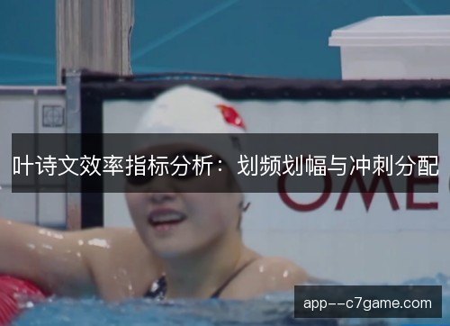 叶诗文效率指标分析：划频划幅与冲刺分配