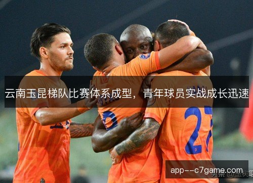 云南玉昆梯队比赛体系成型，青年球员实战成长迅速