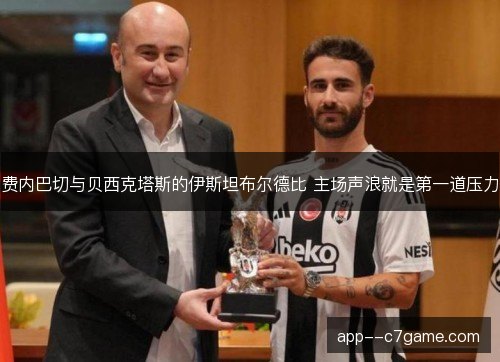 费内巴切与贝西克塔斯的伊斯坦布尔德比 主场声浪就是第一道压力
